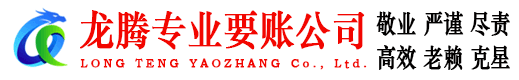 安溪龙腾要账公司